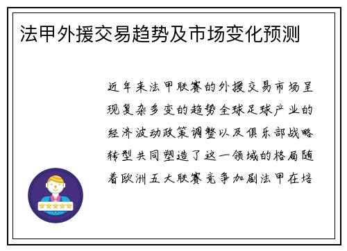 法甲外援交易趋势及市场变化预测