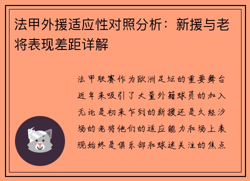 法甲外援适应性对照分析：新援与老将表现差距详解