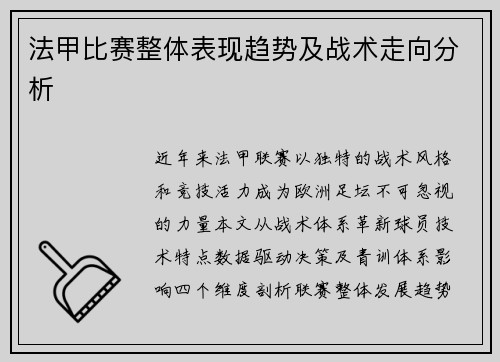 法甲比赛整体表现趋势及战术走向分析