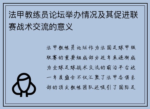 法甲教练员论坛举办情况及其促进联赛战术交流的意义