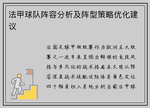 法甲球队阵容分析及阵型策略优化建议