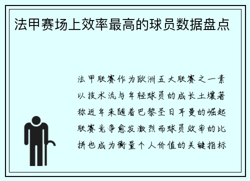 法甲赛场上效率最高的球员数据盘点