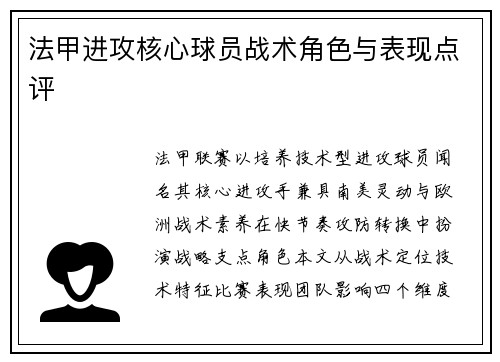 法甲进攻核心球员战术角色与表现点评