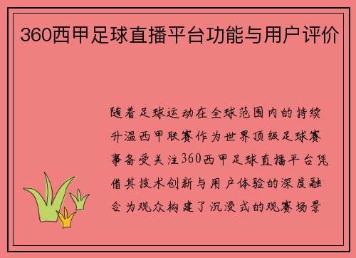 360西甲足球直播平台功能与用户评价