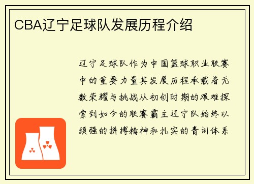 CBA辽宁足球队发展历程介绍