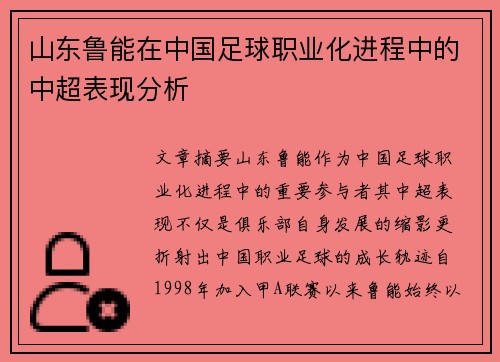 山东鲁能在中国足球职业化进程中的中超表现分析