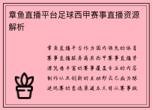 章鱼直播平台足球西甲赛事直播资源解析
