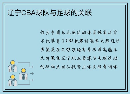 辽宁CBA球队与足球的关联