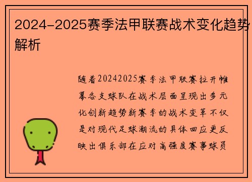 2024-2025赛季法甲联赛战术变化趋势解析