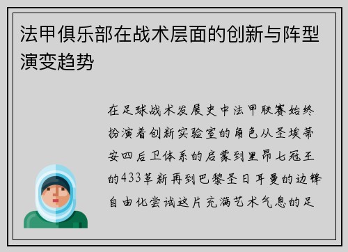 法甲俱乐部在战术层面的创新与阵型演变趋势