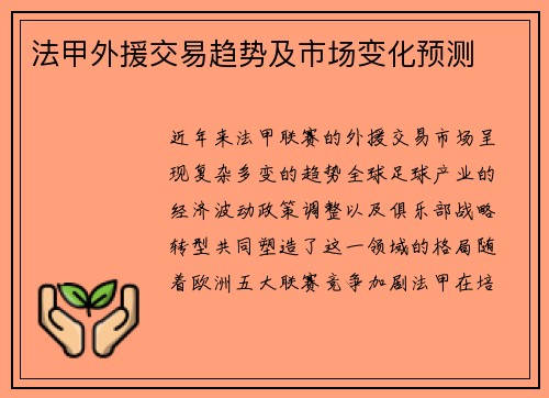 法甲外援交易趋势及市场变化预测