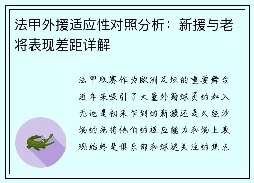 法甲外援适应性对照分析：新援与老将表现差距详解