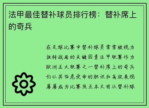 法甲最佳替补球员排行榜：替补席上的奇兵
