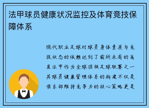 法甲球员健康状况监控及体育竞技保障体系