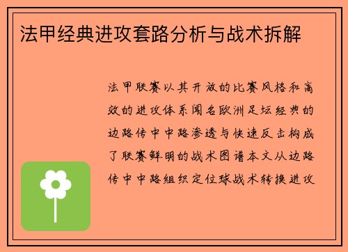 法甲经典进攻套路分析与战术拆解
