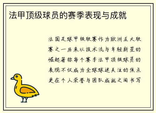 法甲顶级球员的赛季表现与成就