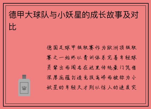 德甲大球队与小妖星的成长故事及对比