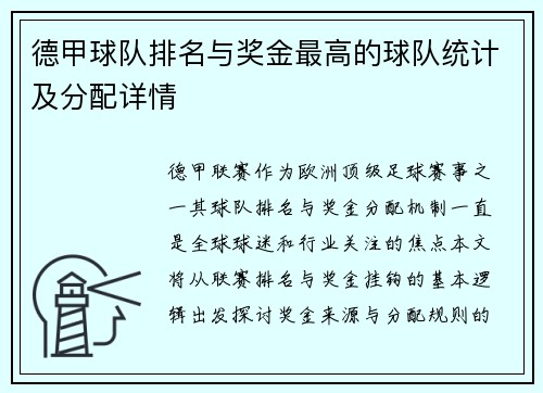 德甲球队排名与奖金最高的球队统计及分配详情