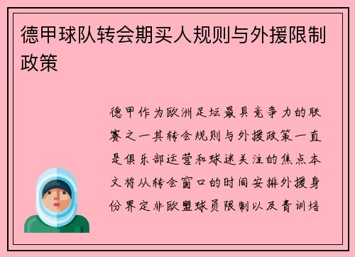 德甲球队转会期买人规则与外援限制政策