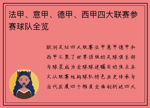 法甲、意甲、德甲、西甲四大联赛参赛球队全览